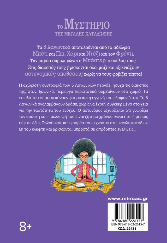 Το μυστήριο της μεγάλης καταδίωξης / Enid Blyton (Μίνωας) 2