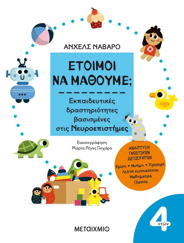 Μεταίχμιο: Έτοιμοι να μάθουμε; Εκπαιδευτικές δραστηριότητες βασισμένες στις Νευροεπιστήμες (4+ ετών) 83557