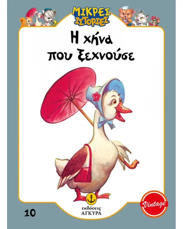Μικρές ιστορίες 10: Η χήνα που ξεχνούσε