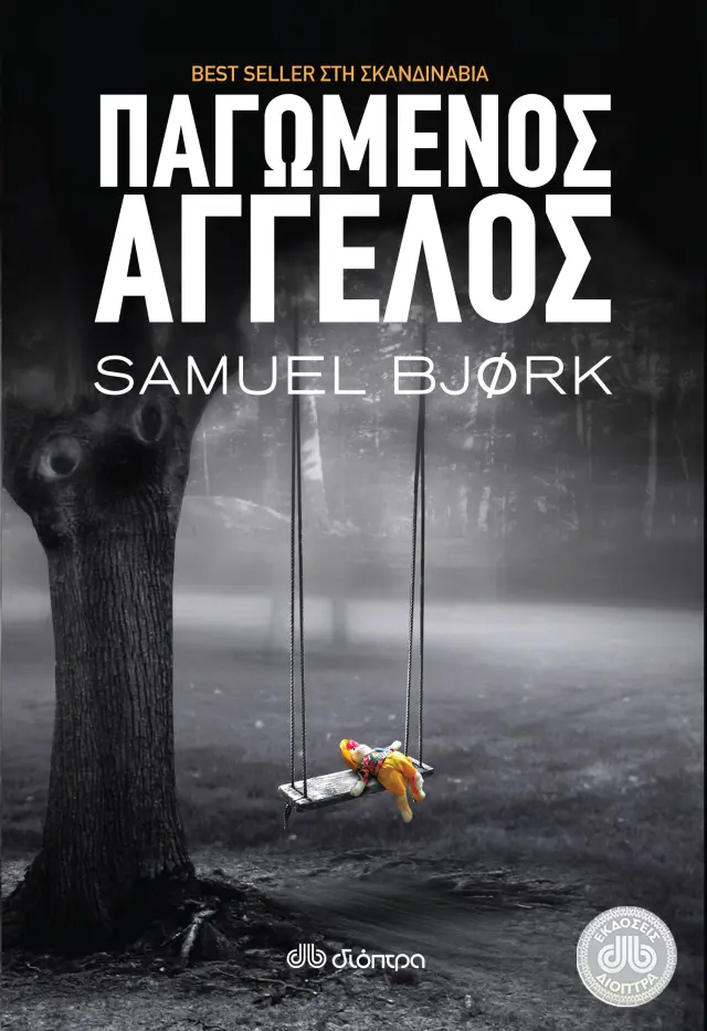 Παγωμένος άγγελος - Samuel Bjork: Χόλγκερ Μουνκ & Μία Κρούγκερ #1