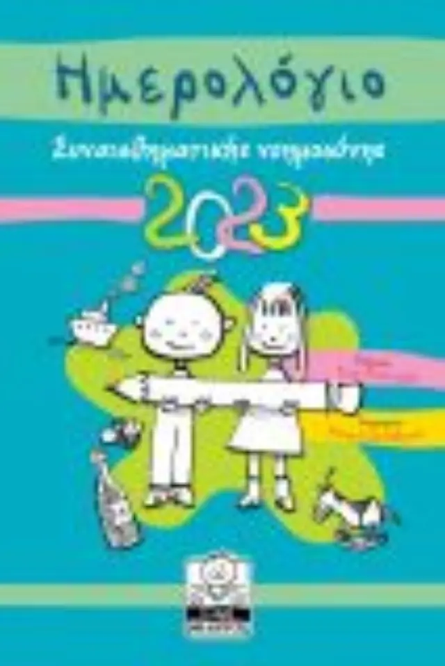 ΗΜΕΡΟΛΟΓΙΟ 2023 ΣΥΝΑΙΣΘΗΜΑΤΙΚΗ ΝΟΗΜΟΣΥΝΗ ( ΤΙΡΚΟΥΑΖ )