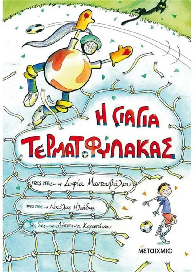 Η Γιαγιά Τερματοφύλακας / Σοφία Μαντουβάλου (Μεταίχμιο)