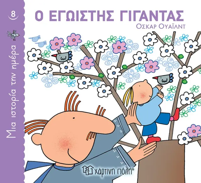 Ο Εγωιστής Γίγαντας (Μια Ιστορία την Ημέρα 8)