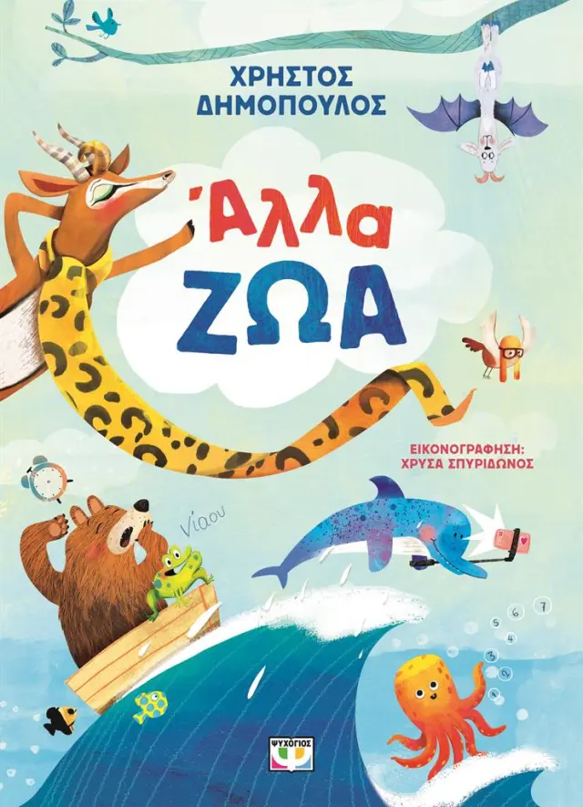 Άλλα ζώα / Χρήστος Δημόπουλος (Ψυχογιός)