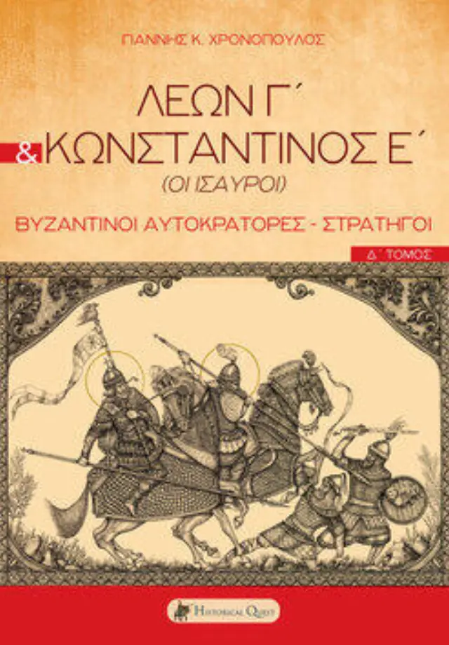 ΛΕΩΝ Γ΄ ΚΑΙ ΚΩΝΣΤΑΝΤΙΝΟΣ Ε΄ (ΟΙ ΙΣΑΥΡΟΙ) ΒΥΖΑΝΤΙΝΟΙ ΑΥΤΟΚΡΑΤΟΡΕΣ - ΣΤΡΑΤΗΓΟΙ (ΤΕΤΑΡΤΟΣ ΤΟΜΟΣ)
