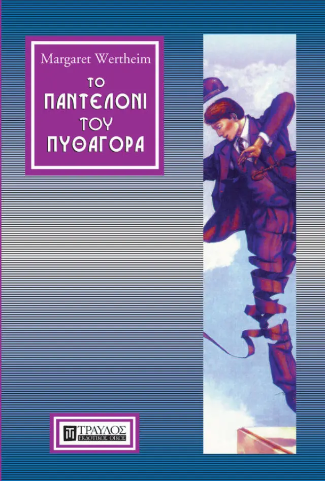 Το Παντελόνι του Πυθαγόρα