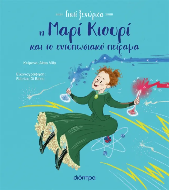 Η Μαρί Κιουρί και το εντυπωσιακό πείραμα / Altea Villa (Διόπτρα)