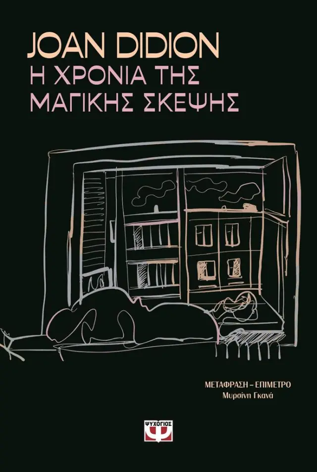 Η χρόνια της μαγικής σκέψης / Joan Didion (Ψυχογιός)
