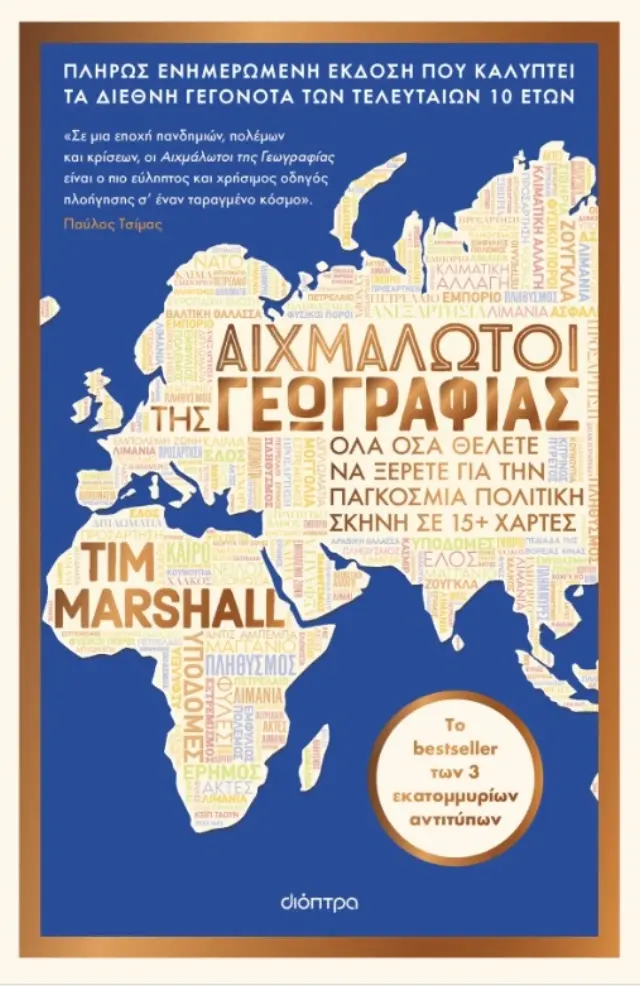 Αιχμάλωτοι της γεωγραφίας (νέα έκδοση) / Tim Marshall (Διόπτρα)