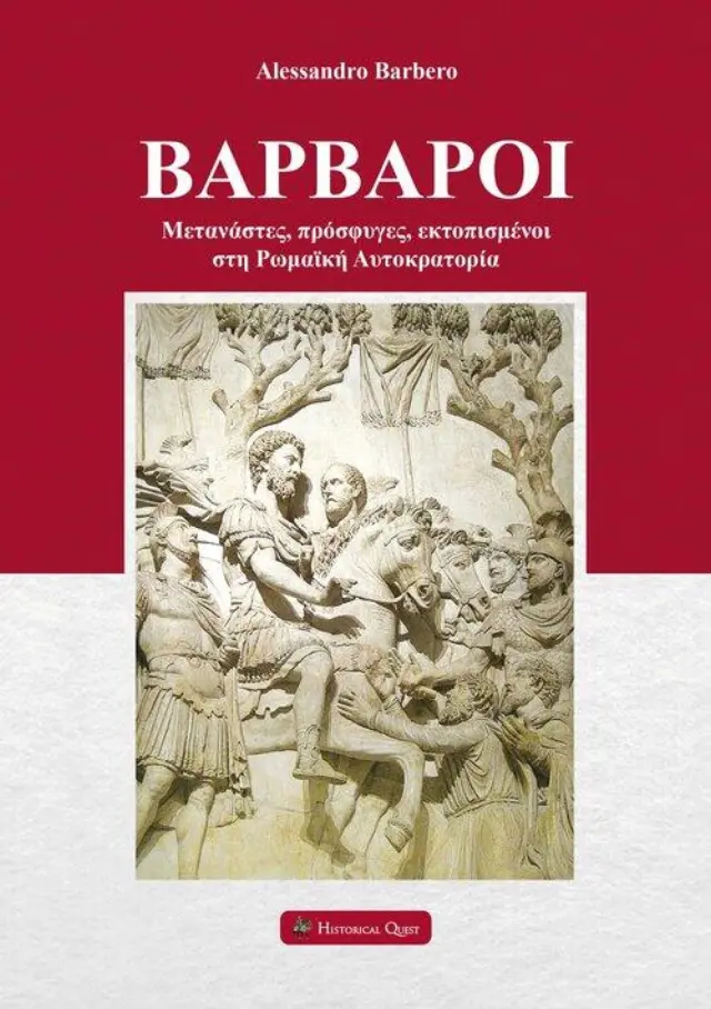 ΒΑΡΒΑΡΟΙ ΜΕΤΑΝΑΣΤΕΣ, ΠΡΟΣΦΥΓΕΣ, ΕΚΤΟΠΙΣΜΕΝΟΙ ΣΤΗ ΡΩΜΑΙΚΗ ΑΥΤΟΚΡΑΤΟΡΙΑ