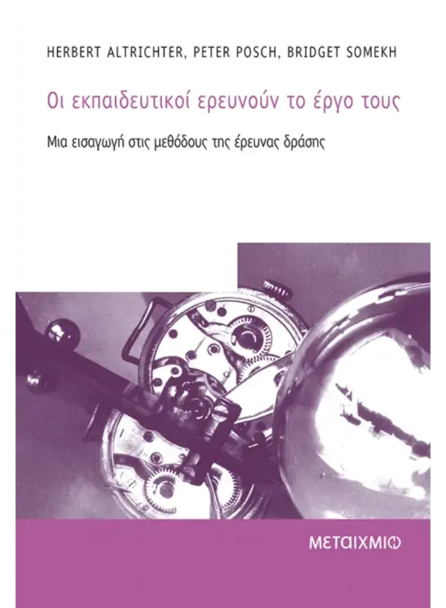 Οι εκπαιδευτικοί ερευνούν το έργο τους
