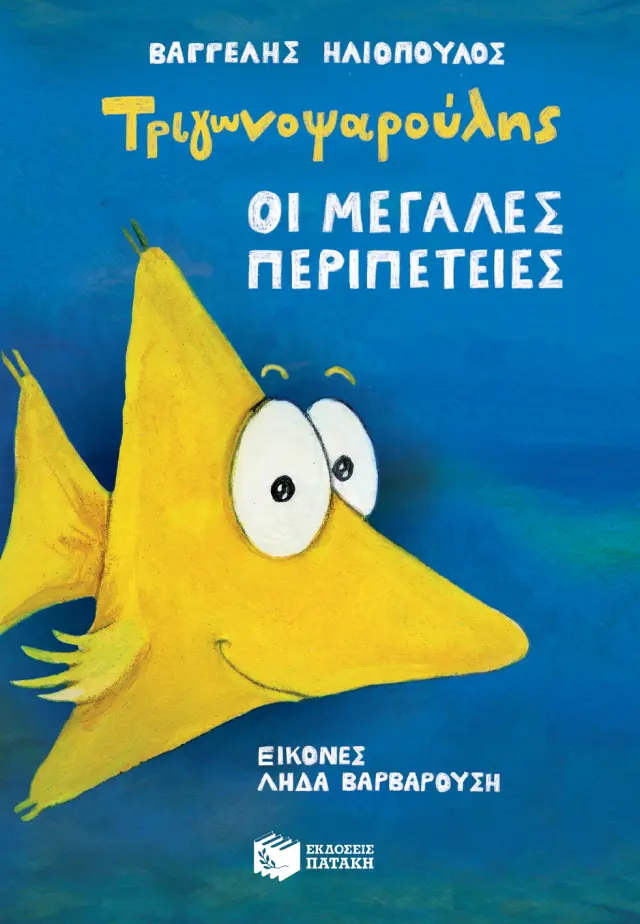Τριγωνοψαρούλης - Οι μεγάλες περιπέτειες