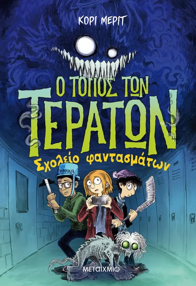 Ο Τόπος των Τεράτων 2: Σχολείο Φαντασμάτων