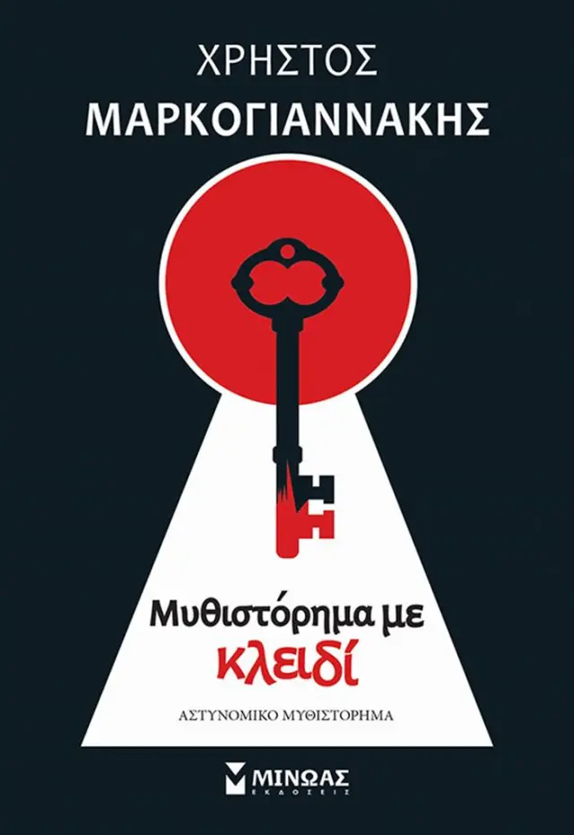Μυθιστόρημα με κλειδί / Χρήστος Μαρκογιαννάκης (Μίνωας)