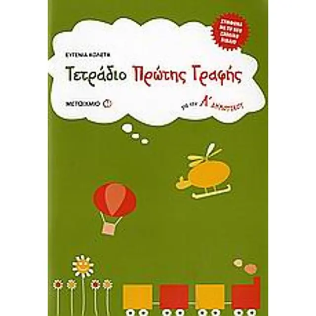 Τετράδιο πρώτης γραφής για την Α΄ δημοτικού / Ευγενία Κολέτα (Μεταίχμιο)