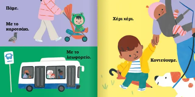Μεταίχμιο Βιβλίο: Αρχίζω να μιλάω - Βόλτα! (1-3 ετών) 84269 2