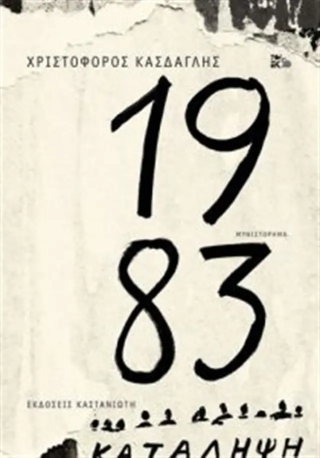1983 / Κάσδαγλης Χριστόφορος (Καστανιώτης)