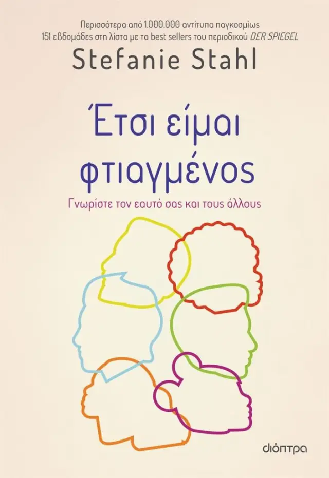 Έτσι είμαι φτιαγμένος / Stefanie Stahl (Διόπτρα)