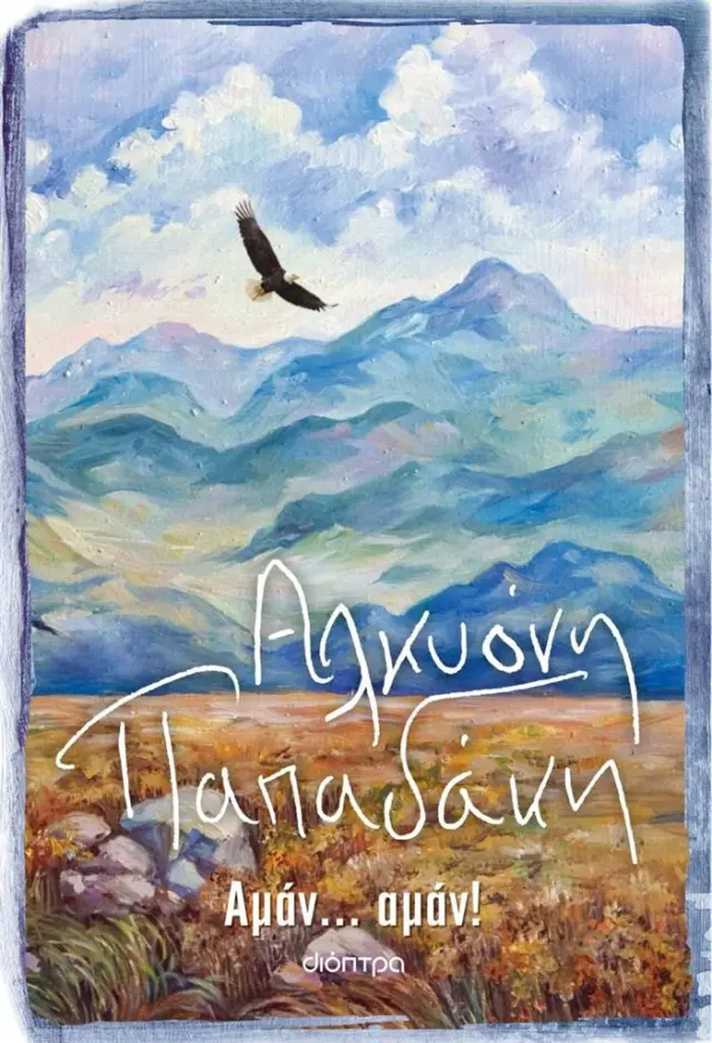 Αμάν... αμάν! / Αλκυόνη Παπαδάκη (Διόπτρα)