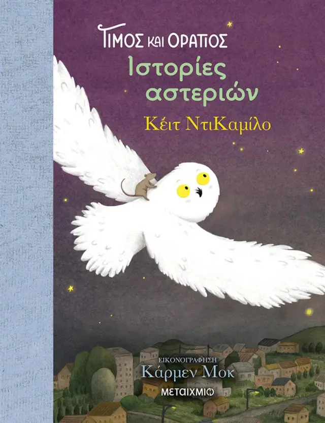Τίμος και Οράτιος 3: Ιστορίες αστεριών / Kate DiCamillo (Μεταίχμιο)