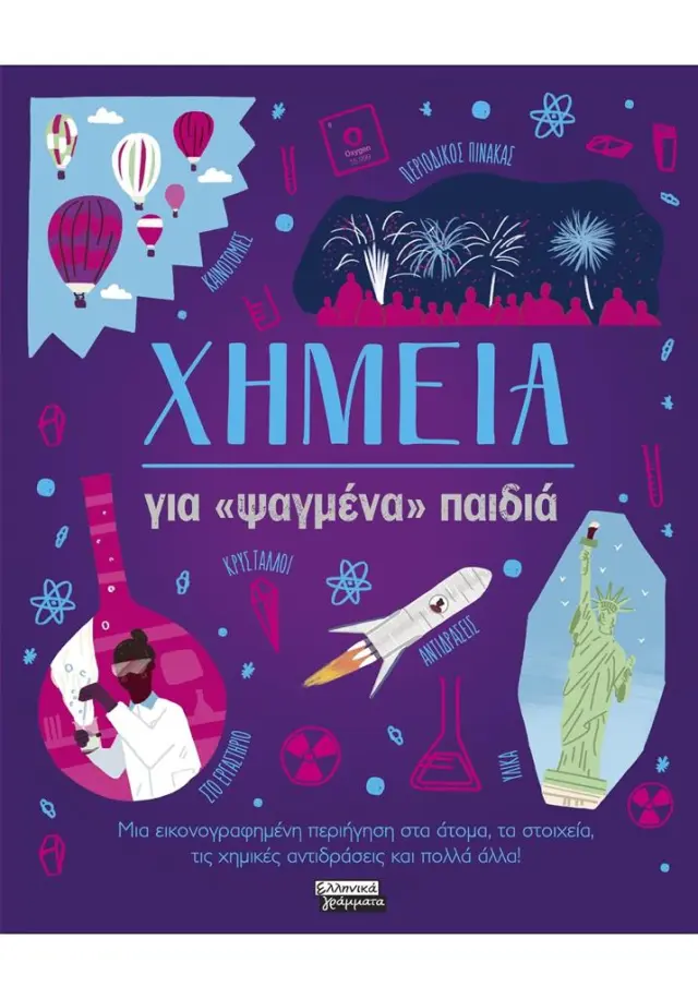 Χημεία για «ψαγμένα» παιδιά / Lynn Huggins-Cooper (Ελληνικά Γράμματα)
