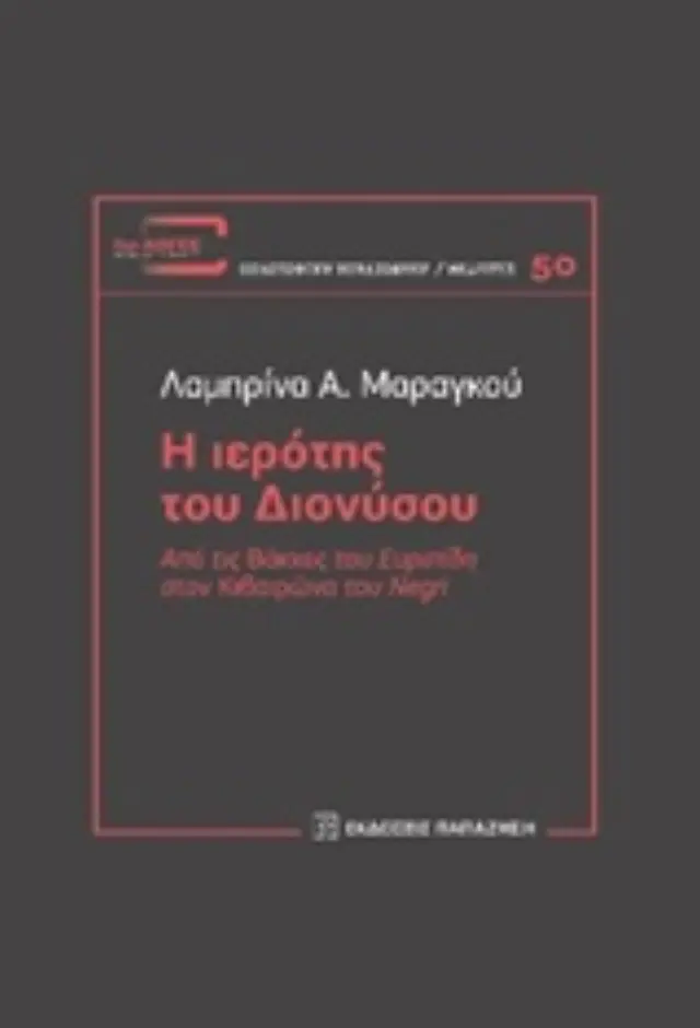 Η ιερότης του Διονύσου