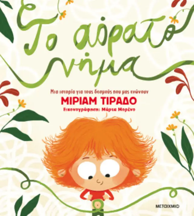 Το αόρατο νήμα / Miriam Tirado (Μεταίχμιο)
