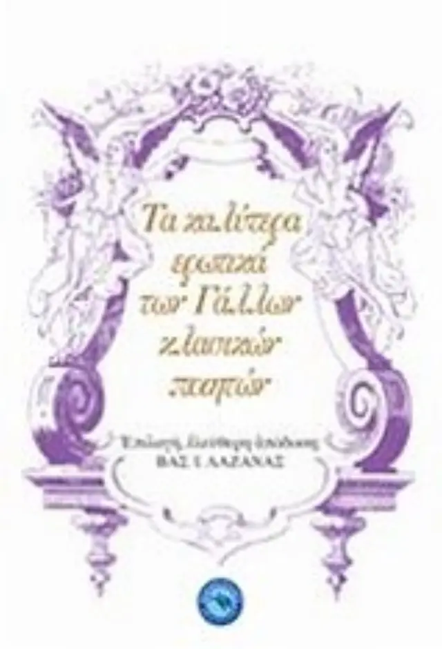 Τα καλύτερα ερωτικά των Γάλλων κλασικών ποιητών