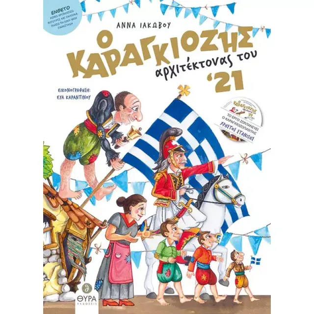 Ο ΚΑΡΑΓΚΙΟΖΗΣ ΑΡΧΙΤΕΚΤΟΝΑΣ ΤΟΥ '21 (+CD+ΕΝΘΕΤΟ ΚΟΒΩ-ΧΡΩΜΑΤΙΖΩ ΦΙΓΟΥΡΕΣ ΚΑΙ ΣΚΗΝΙΚΑ, ΠΑΙΖΩ ΤΗ ΔΙΚΗ ΜΟΥ ΠΑΡΑΣΤΑΣΗ)