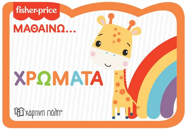 Fisher Price: Μαθαίνω... Χρώματα - Νέα Έκδοση