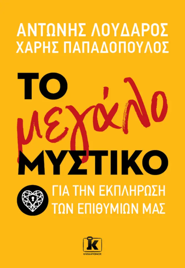 Το μεγάλο μυστικό για την εκπλήρωση των επιθυμιών μας