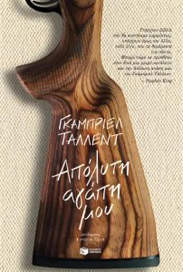 Απόλυτη αγάπη μου / Tallent Gabriel (Εκδόσεις Πατάκη)