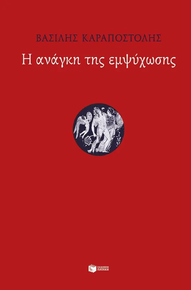 Η ανάγκη της εμψύχωσης / Βασίλης Καραποστόλης (Εκδόσεις Πατάκη)