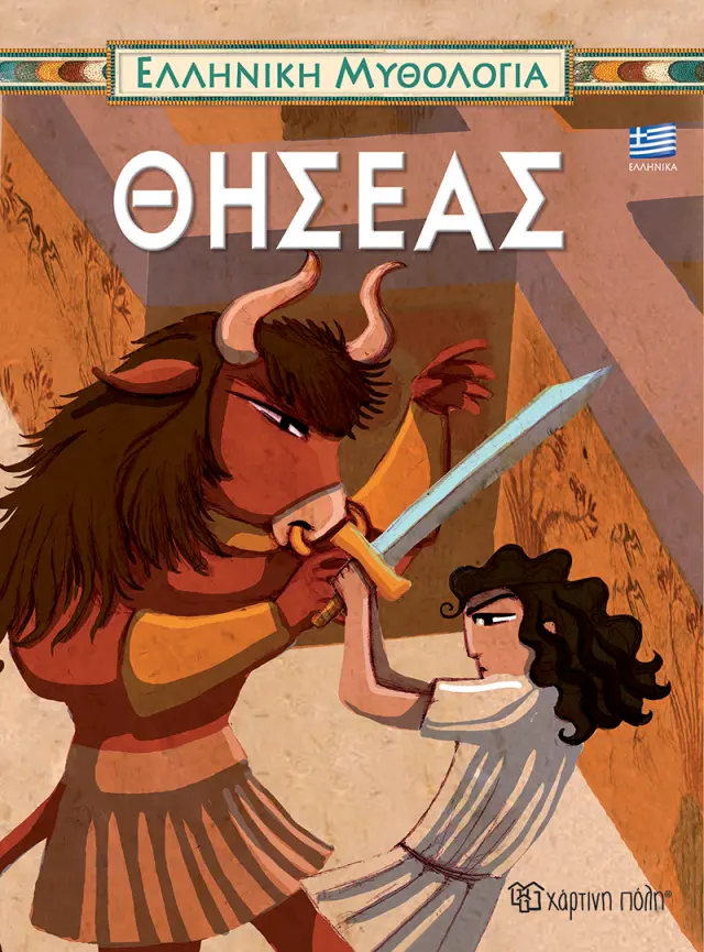 Θησέας - Ελληνική Μυθολογία