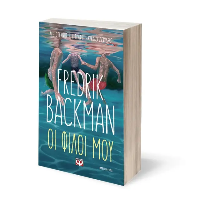 Οι φίλοι μου / Fredrik Backman (Ψυχογιός) 2