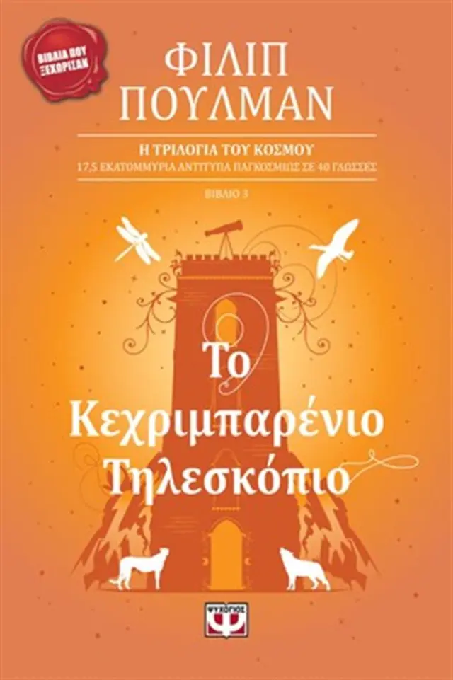 Το κεχριμπαρένιο τηλεσκόπιο / Philip Pullman (Ψυχογιός)