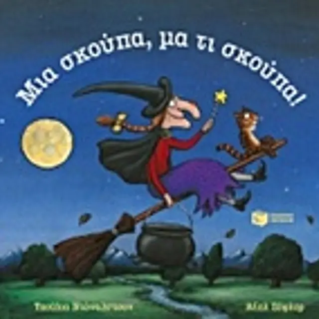 Μια Σκούπα, μα τι Σκούπα!, Donaldson Julia/Scheffler Axel - Εκδόσεις Πατάκης
