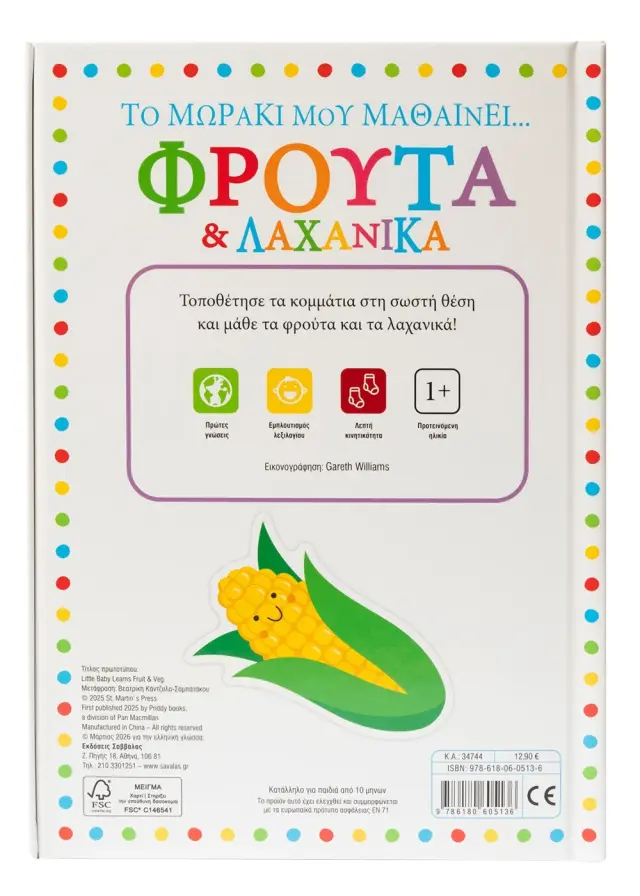Σαββάλας Βιβλίο Το Μωράκι Μου Μαθαίνει... Φρούτα & Λαχανικά (1+ ετών) 34744 3