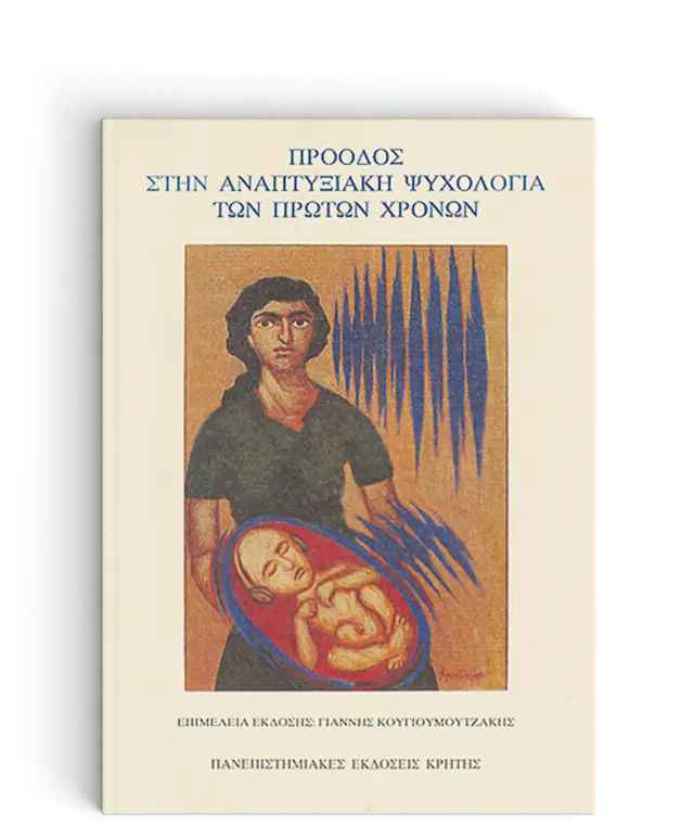 ΠΡΟΟΔΟΣ ΣΤΗΝ ΑΝΑΠΤΥΞΙΑΚΗ ΨΥΧΟΛΟΓΙΑ ΤΩΝ ΠΡΩΤΩΝ ΧΡΟΝΩΝ