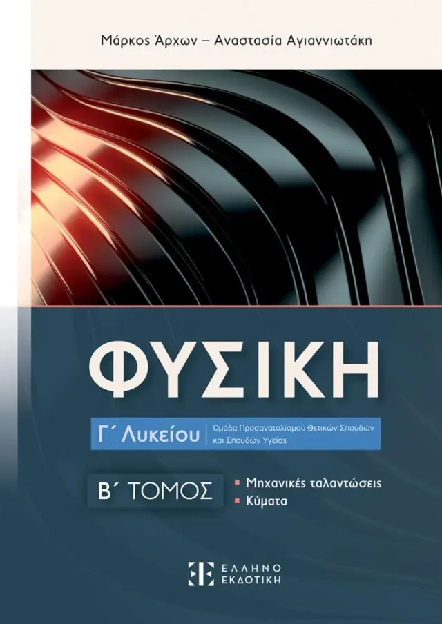 Φυσική Γ' Λυκείου - B' Τόμος / Αναστασία Αγιαννιωτάκη - Μάρκος Άρχων (Ελληνοεκδοτική)