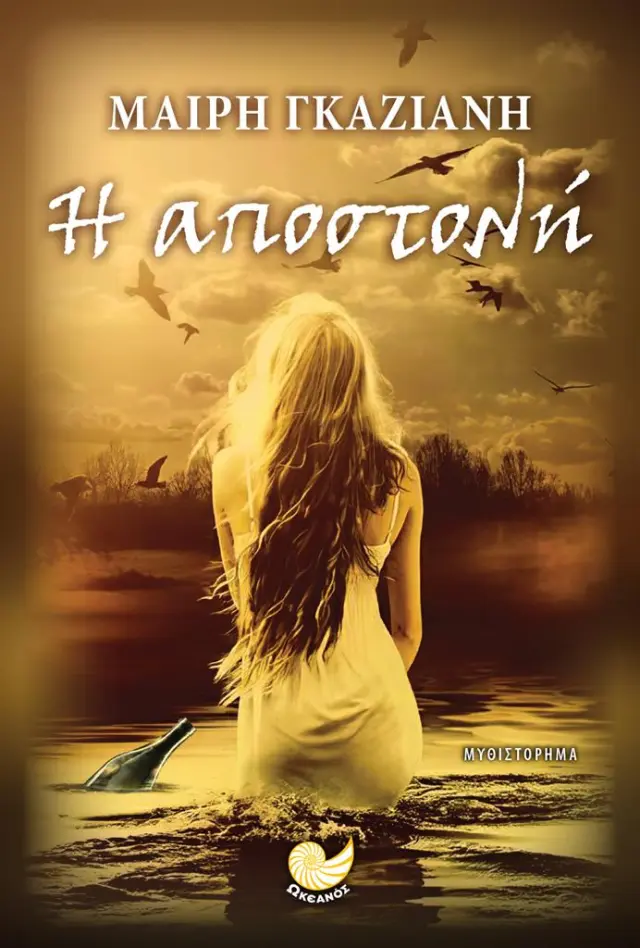 Η αποστολή / Γκαζιάνη Μαίρη (Ωκεανός)