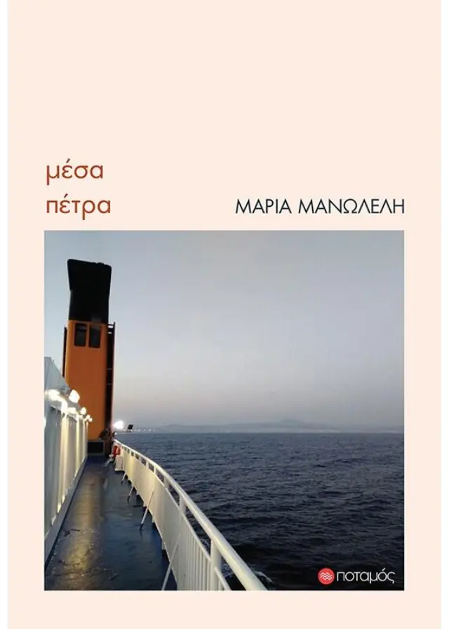 Μέσα Πέτρα