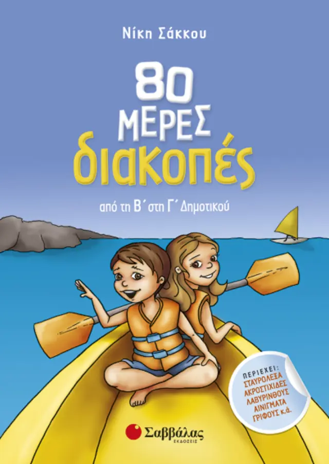 Σαββάλας Βιβλίο 80 μέρες διακοπές από τη Β΄ στη Γ΄ Δημοτικού 28235
