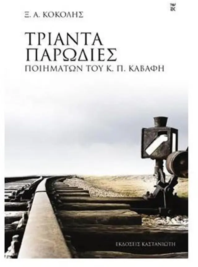 Τριάντα παρωδίες ποιημάτων του Κ. Π. Καβάφη / Ξενοφών Α. Κοκόλης (Καστανιώτης)