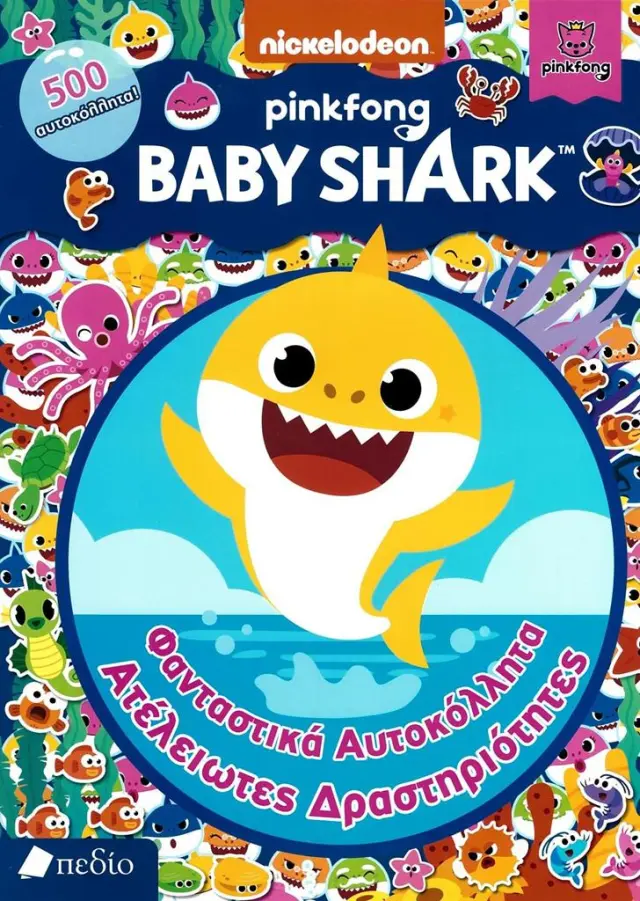 Baby Shark: Φανταστικά αυτοκόλλητα - Ατέλειωτες δραστηριότητες (Πεδίο)