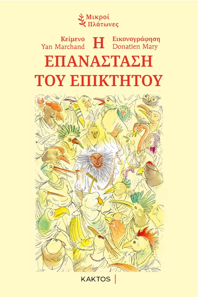 Η επανάσταση του Επίκτητου / Yan Marchand (ΚΑΚΤΟΣ)