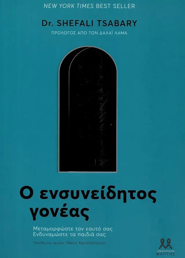 Ο ενσυνείδητος γονέας / Dr. Shefali Tsabary (ΜΑΡΤΗΣ)