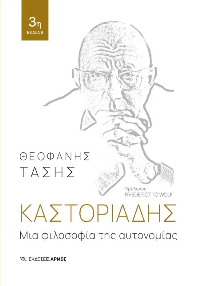 Μια φιλοσοφία της αυτονομίας