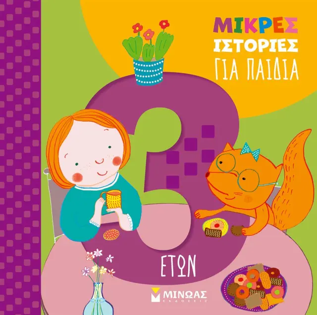 Μικρές ιστορίες για παιδιά 3 ετών / Στέφανο Μπορντιλιόνι (Μίνωας)