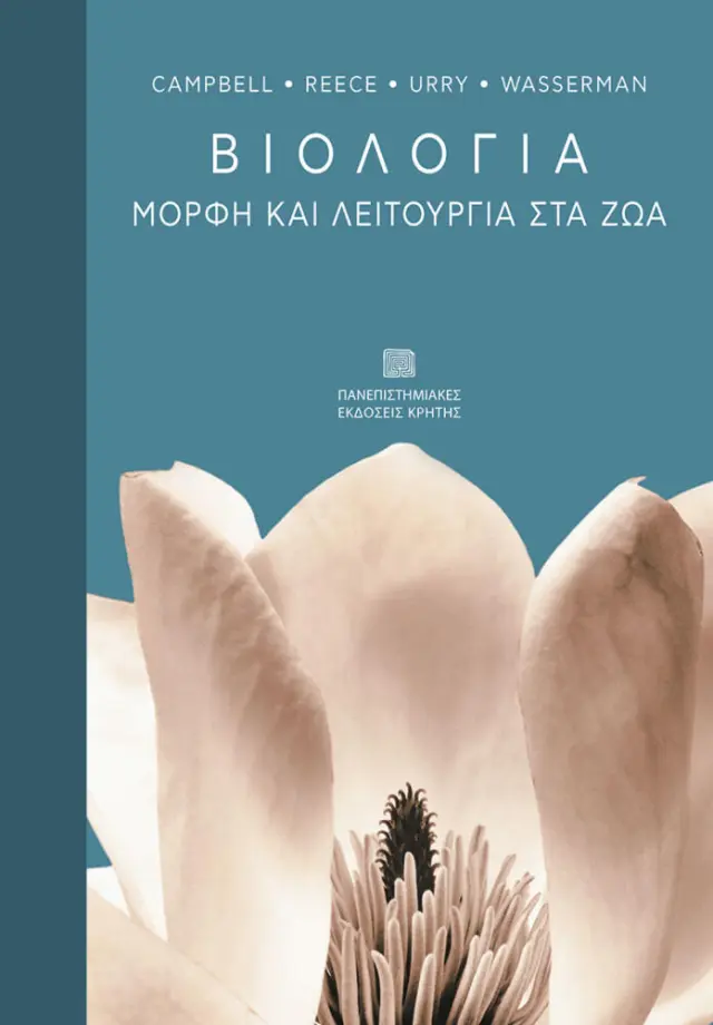 ΒΙΟΛΟΓΙΑ: ΜΟΡΦΗ ΚΑΙ ΛΕΙΤΟΥΡΓΙΑ ΣΤΑ ΖΩΑ